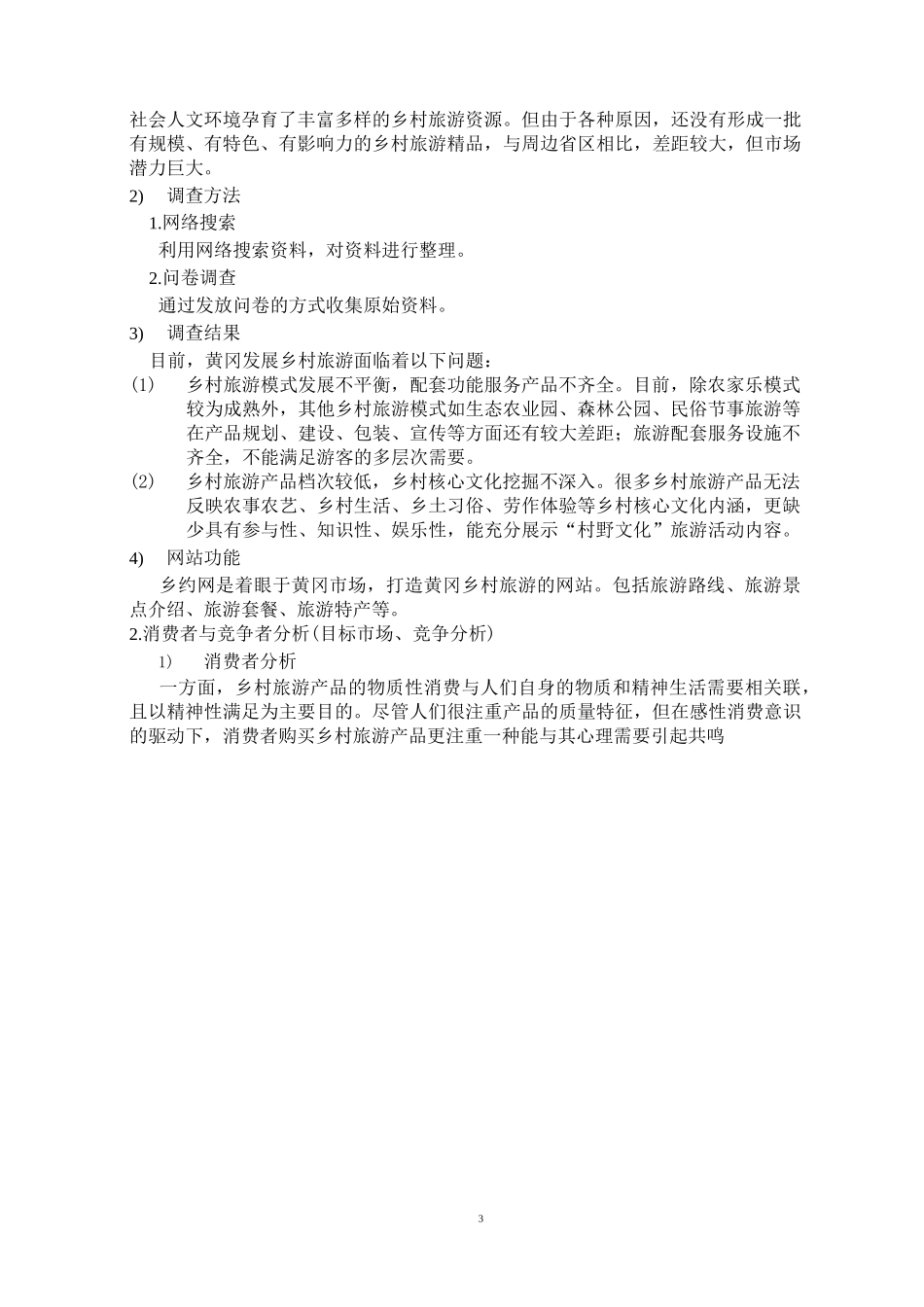 农村电子商务网站项目计划书_第3页