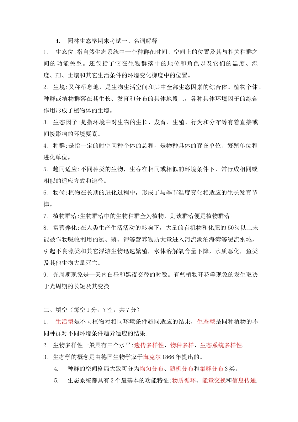 园林生态学期末考试0_第1页