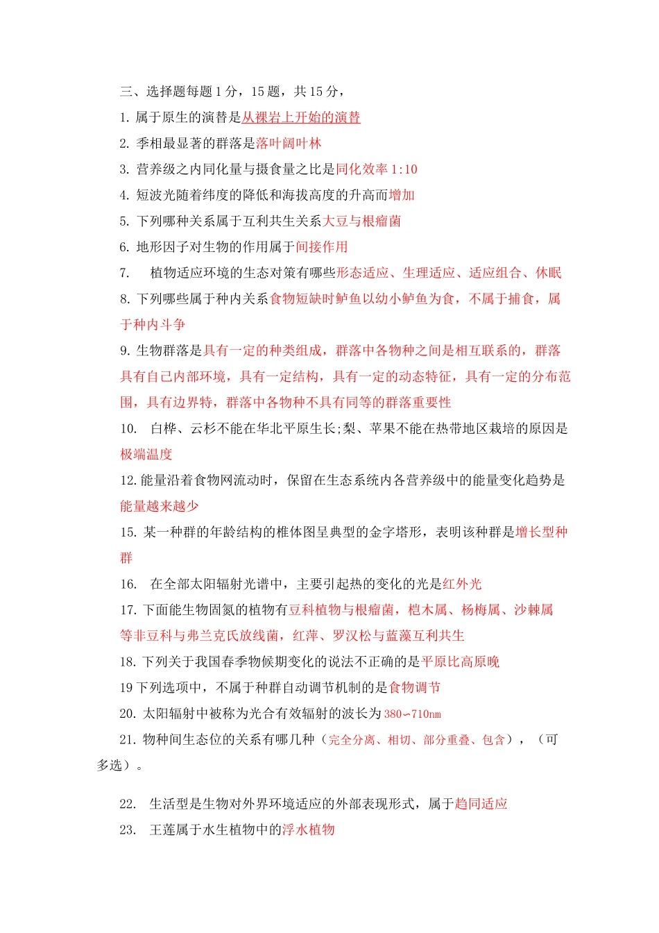 园林生态学期末考试0_第2页