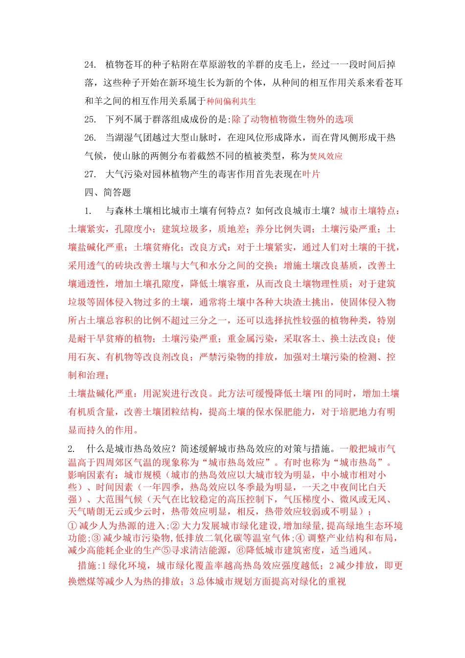 园林生态学期末考试0_第3页