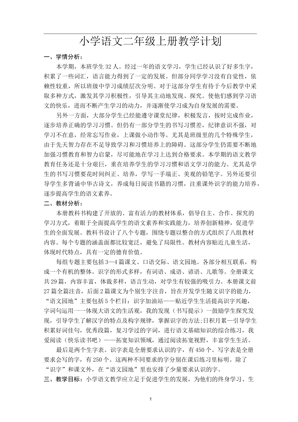 统编版小学语文二年级上册教学计划_第1页