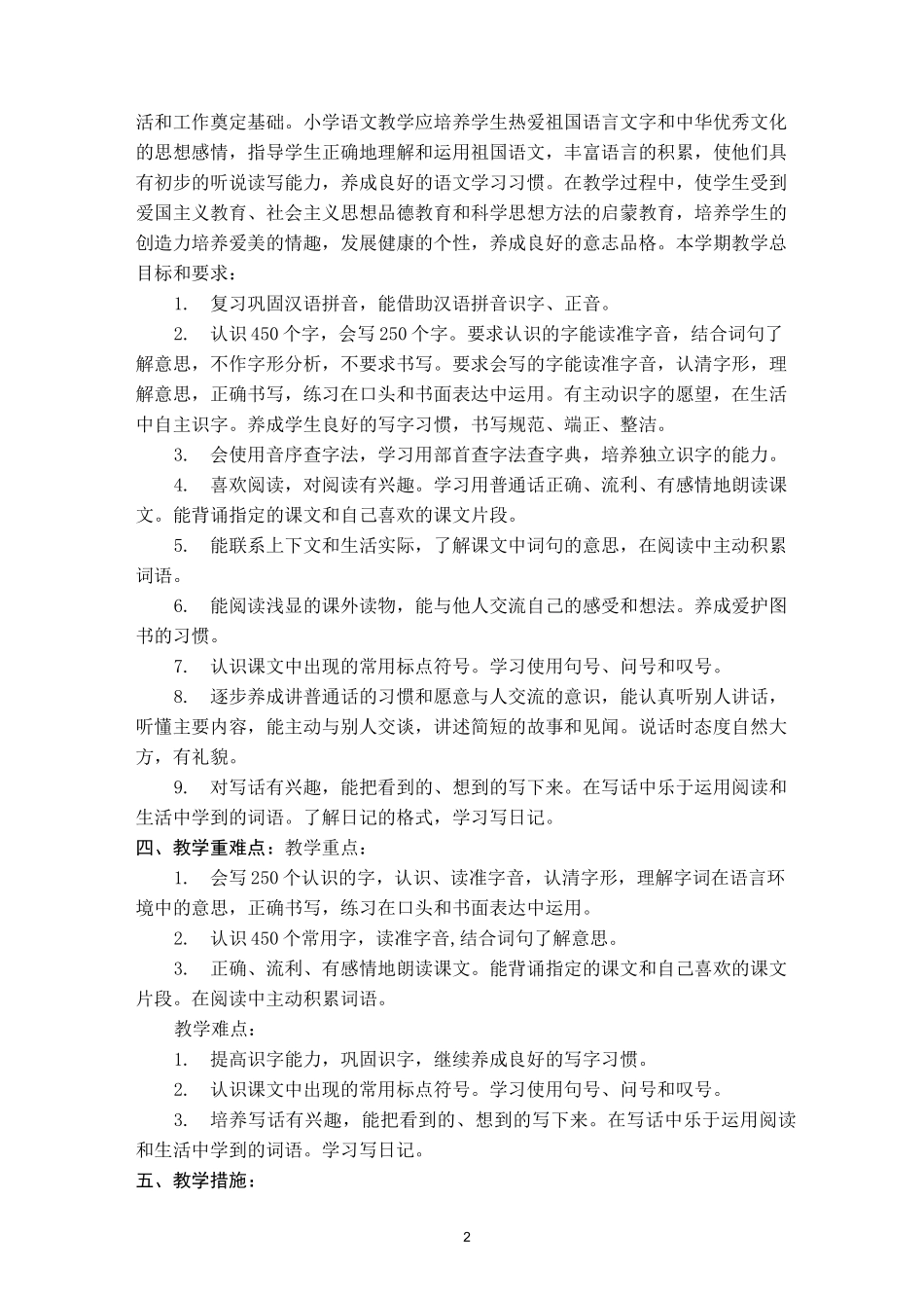 统编版小学语文二年级上册教学计划_第2页