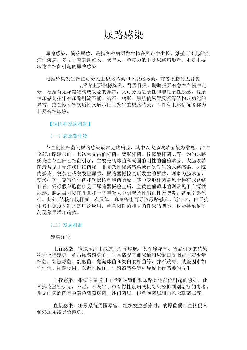 内科学尿路感染_第1页