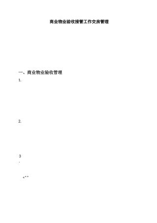 商业物业验收接管
