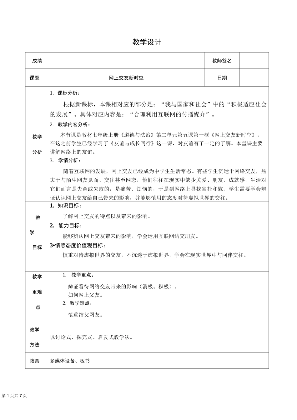 七年级《道德与法治》教案—网上交友新时空_第1页