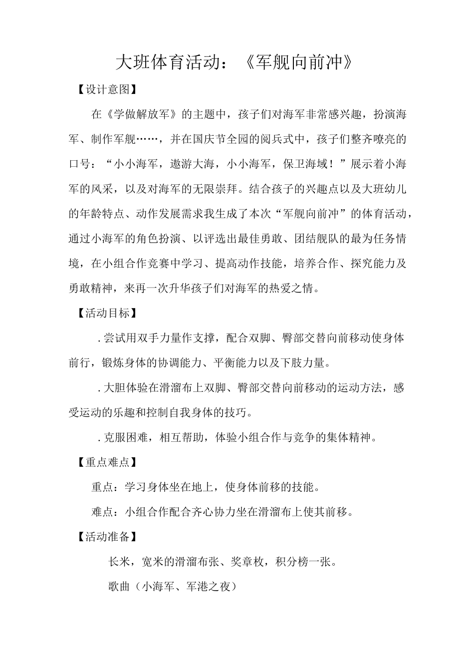 大班体育活动《军舰向前冲》_第1页