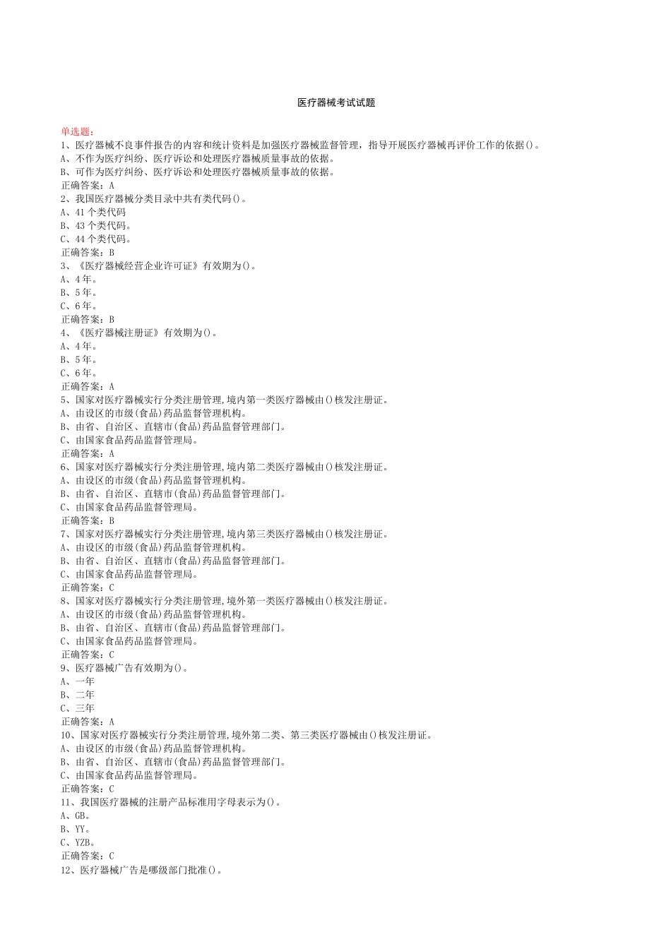 医疗器械经营企业考试试卷 含答案_第1页