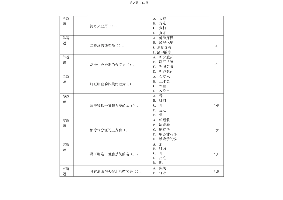 网上农大-中兽医基础题库解答_第2页