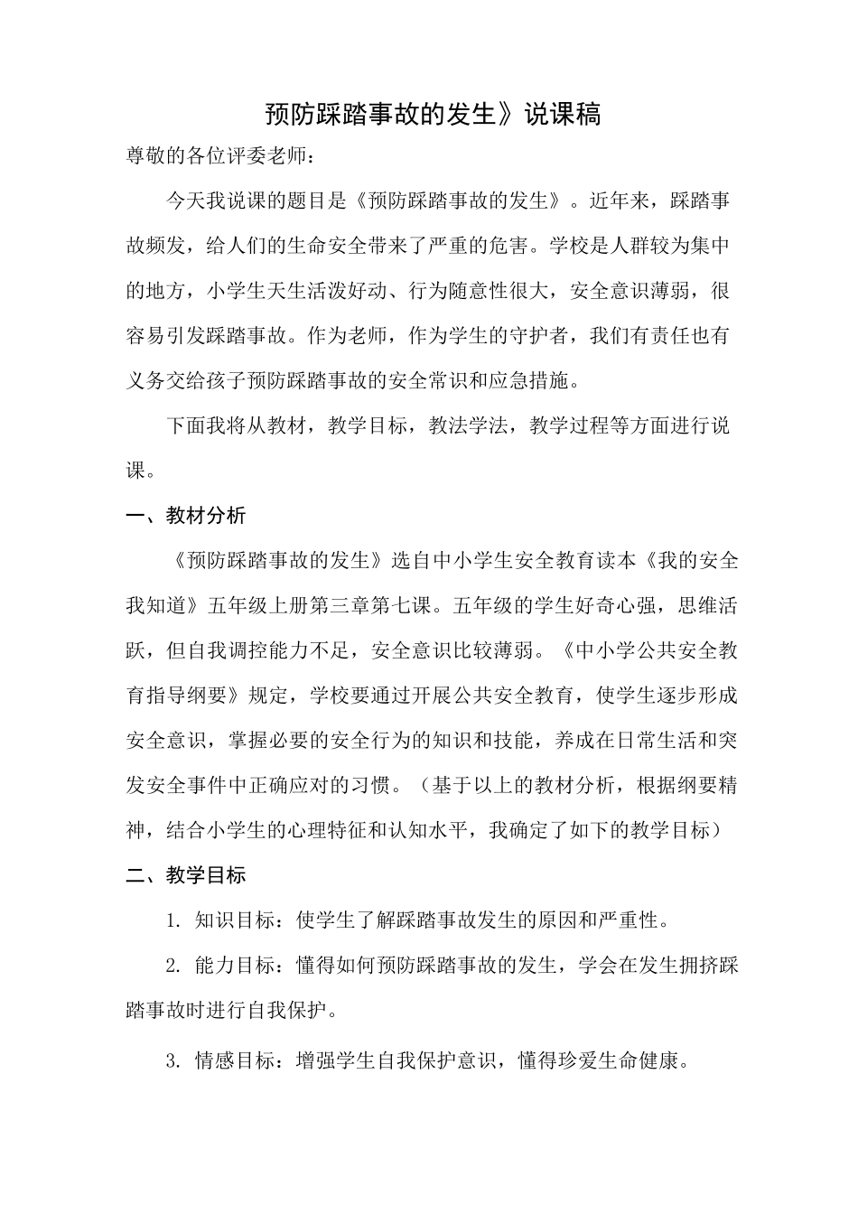 《预防踩踏事故》说课稿_第1页