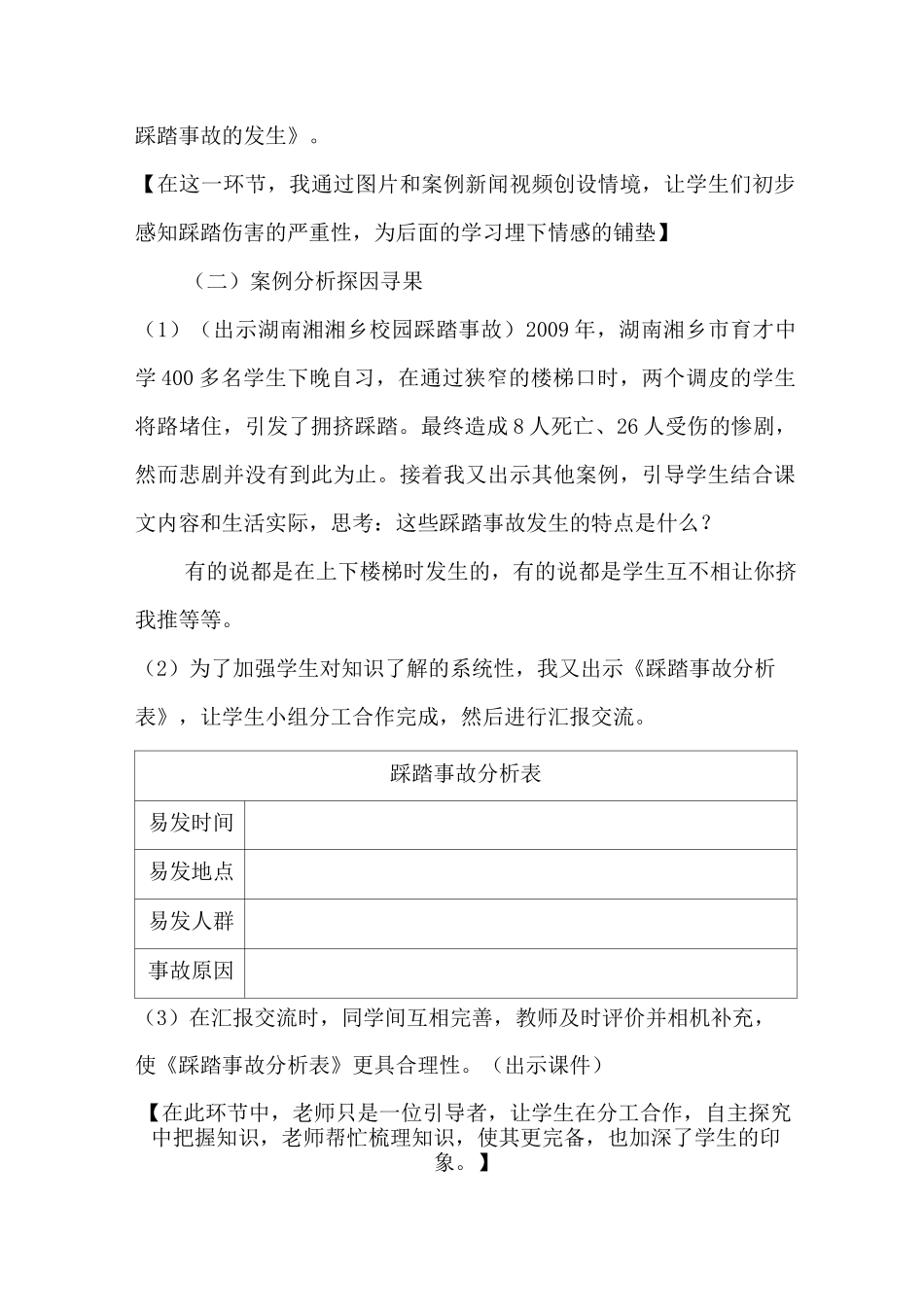 《预防踩踏事故》说课稿_第3页