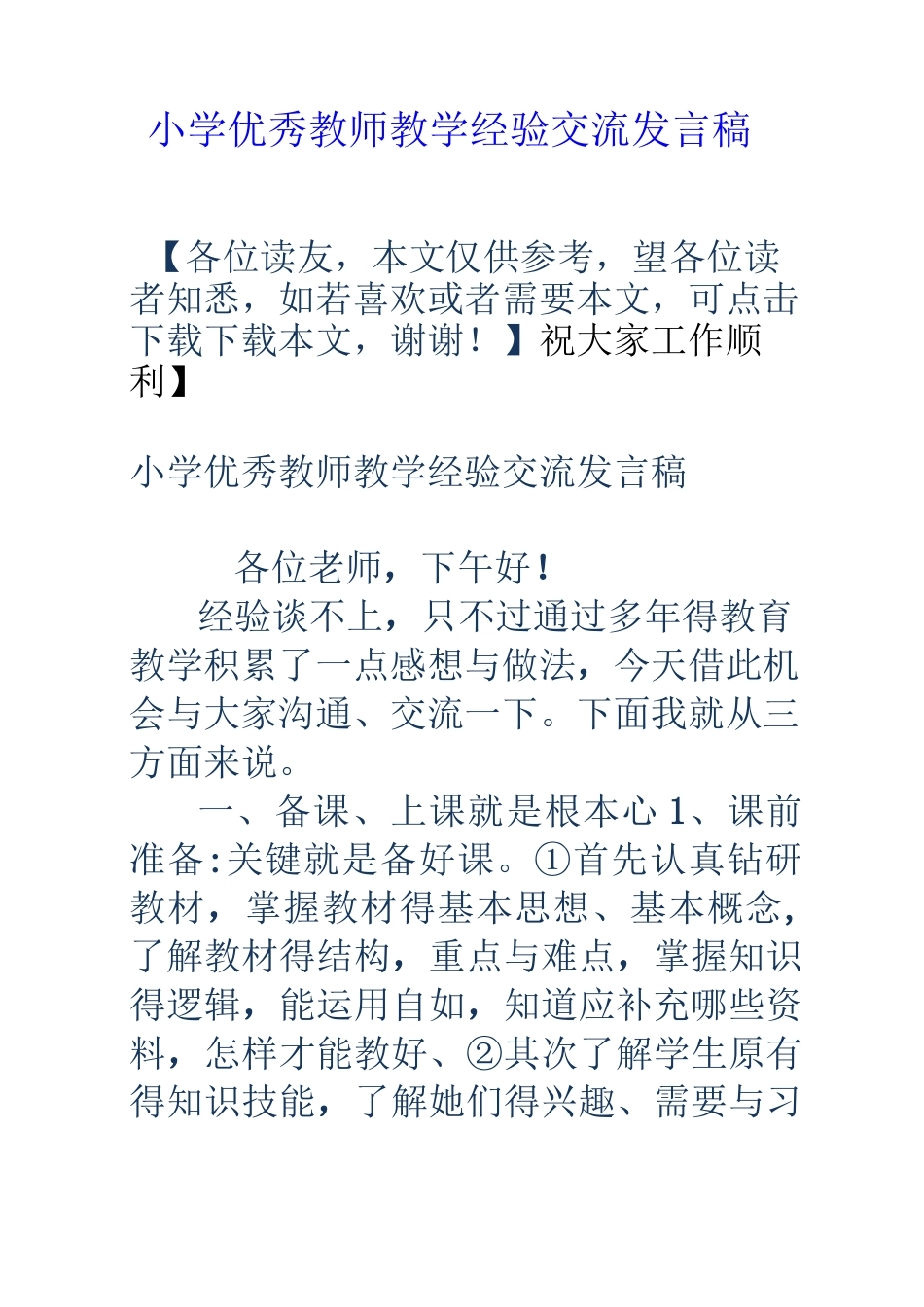 小学优秀教师教学经验交流发言稿_第1页
