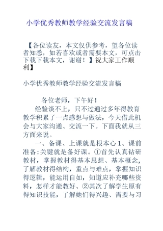 小学优秀教师教学经验交流发言稿