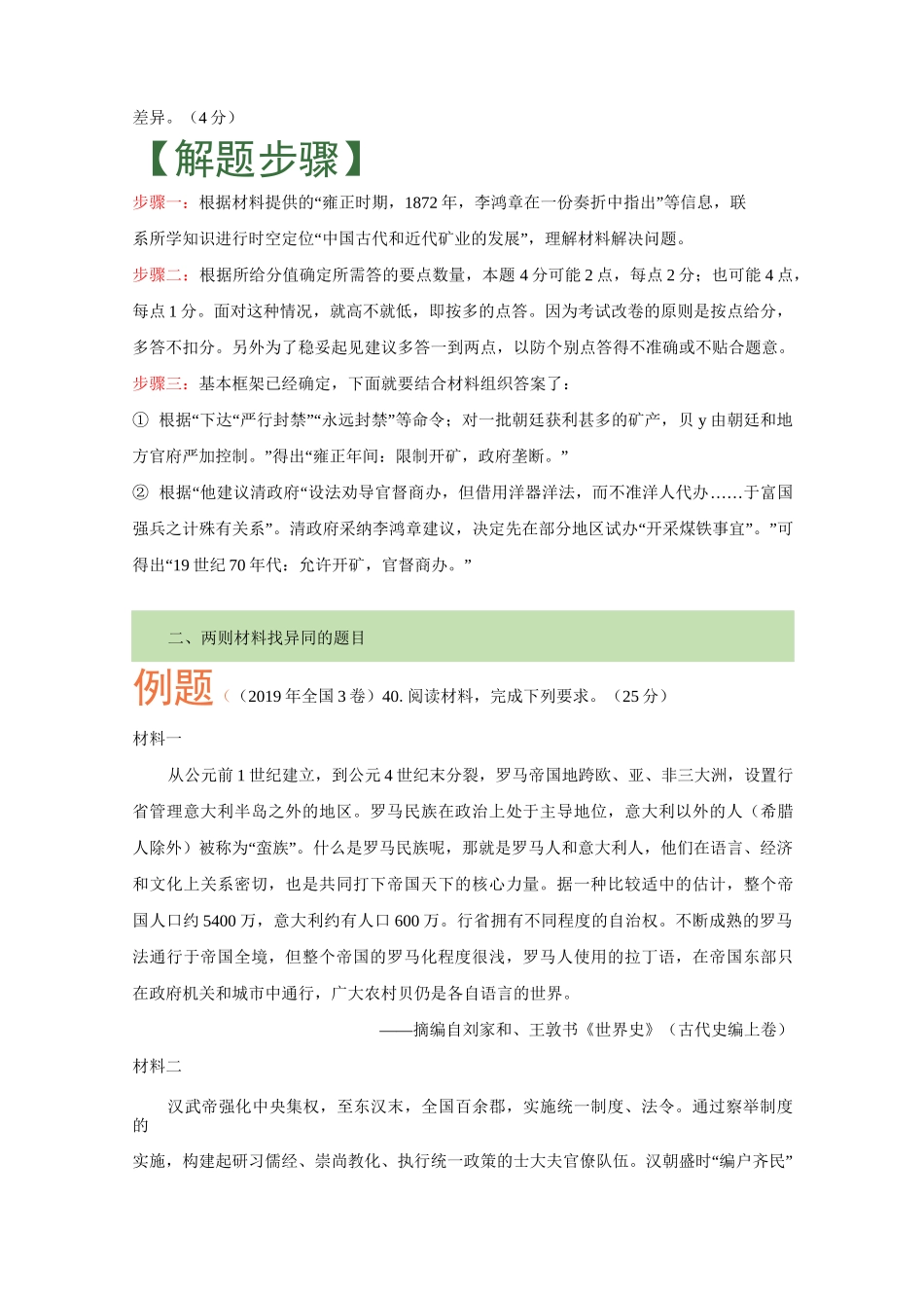 2020年高考历史主观题高分攻略专题五 异同类主观题_第3页