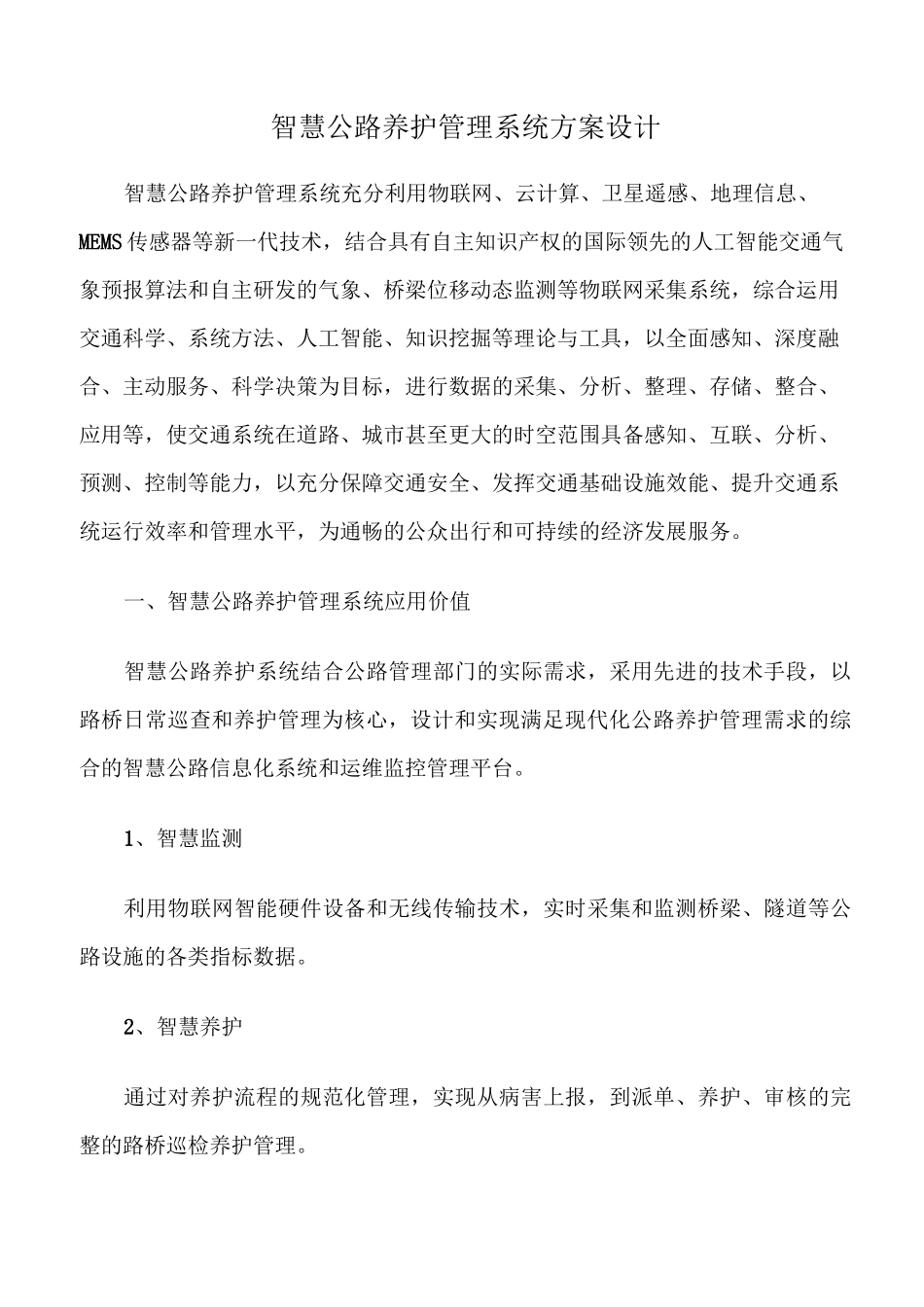 智慧公路养护管理系统方案设计_第1页