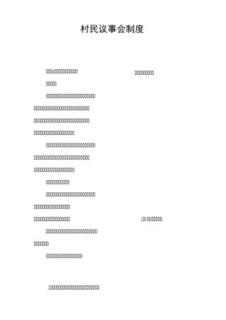 村民议事会制度