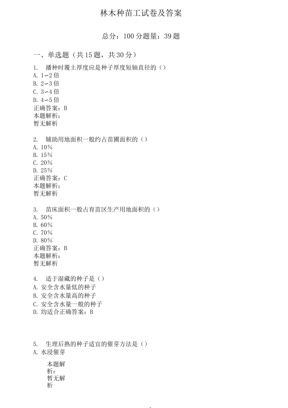 林木种苗工试卷及答案_第1页