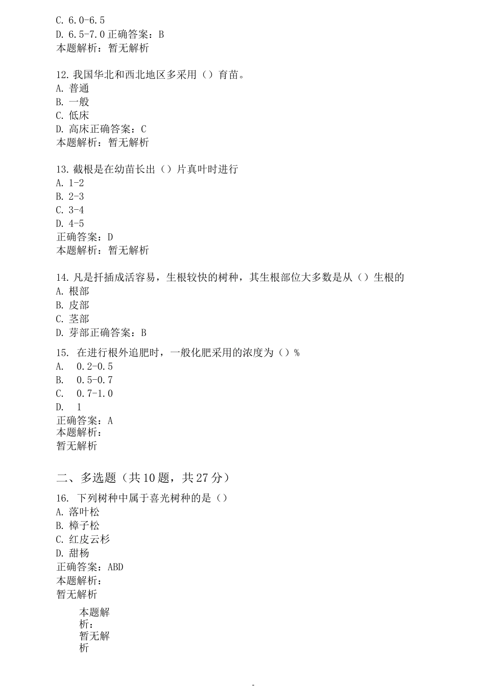 林木种苗工试卷及答案_第3页