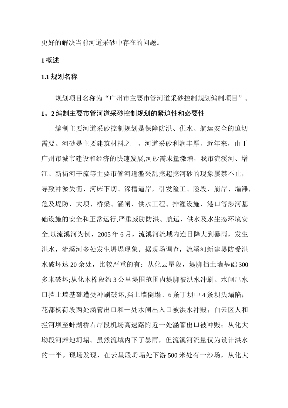 广州市主要河道采砂技术方案_第2页