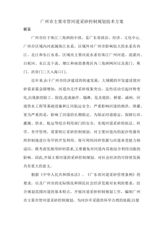 广州市主要河道采砂技术方案