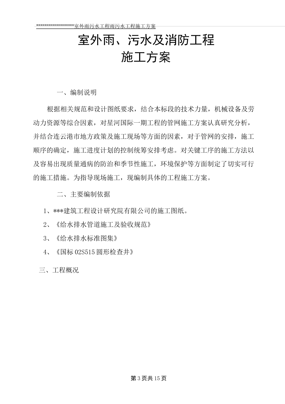 雨污水管线施工方案_第3页