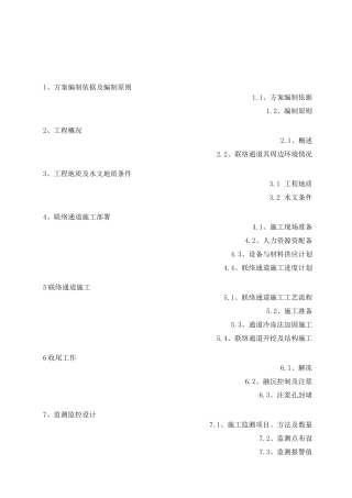 联络通道冻结法冷冻法施工方案