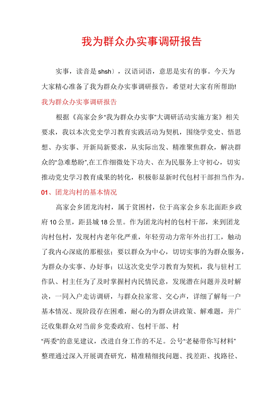 我为群众办实事调研报告_第1页