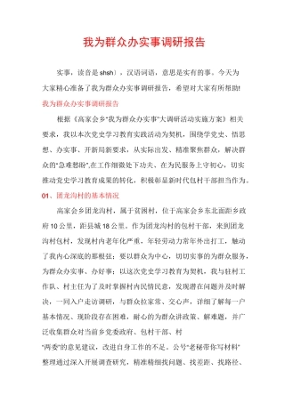 我为群众办实事调研报告