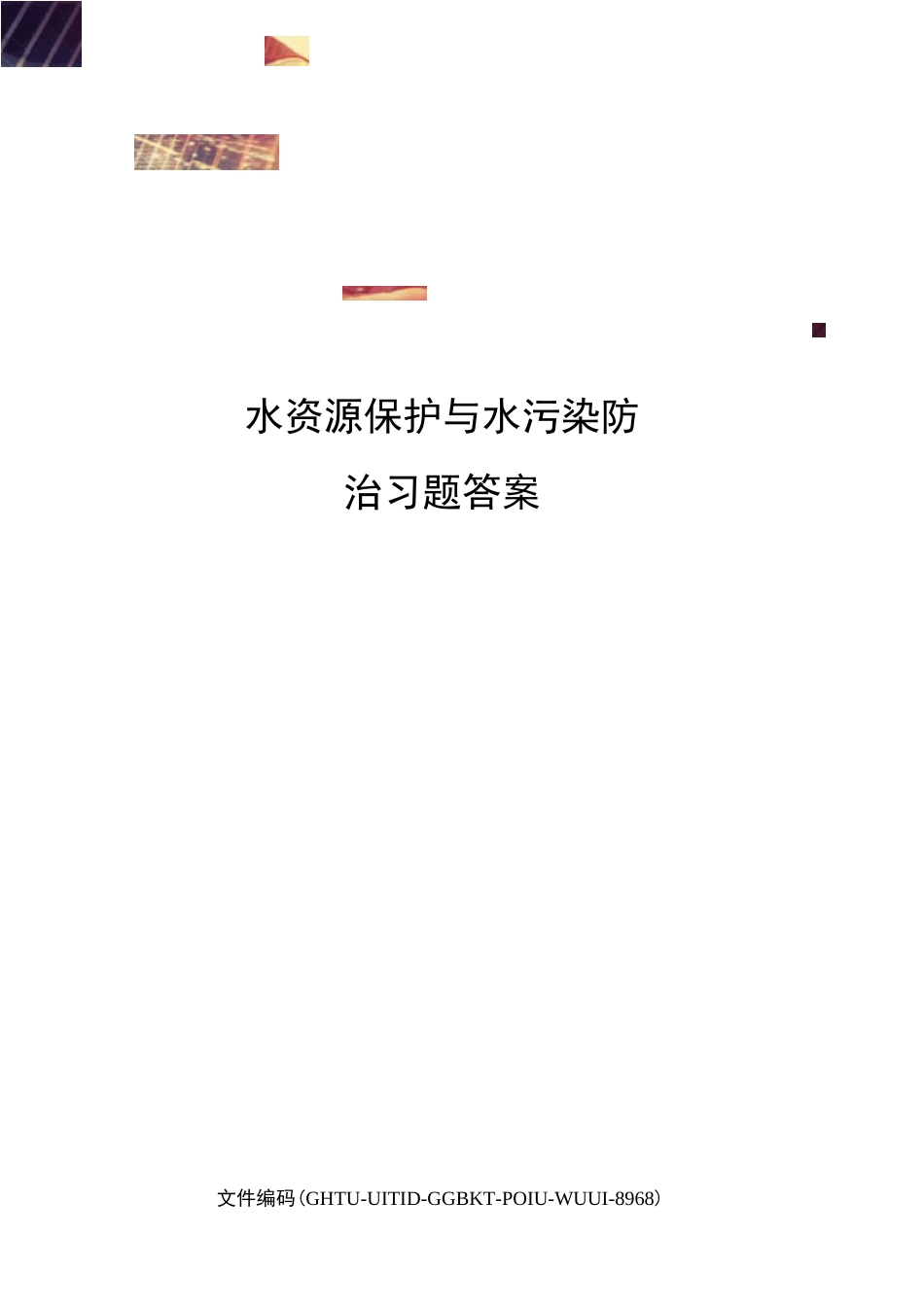 水资源保护与水污染防治习题答案_第1页