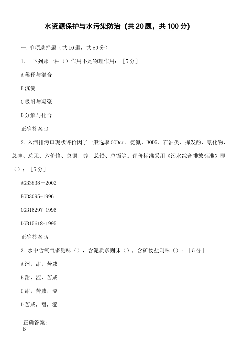 水资源保护与水污染防治习题答案_第2页