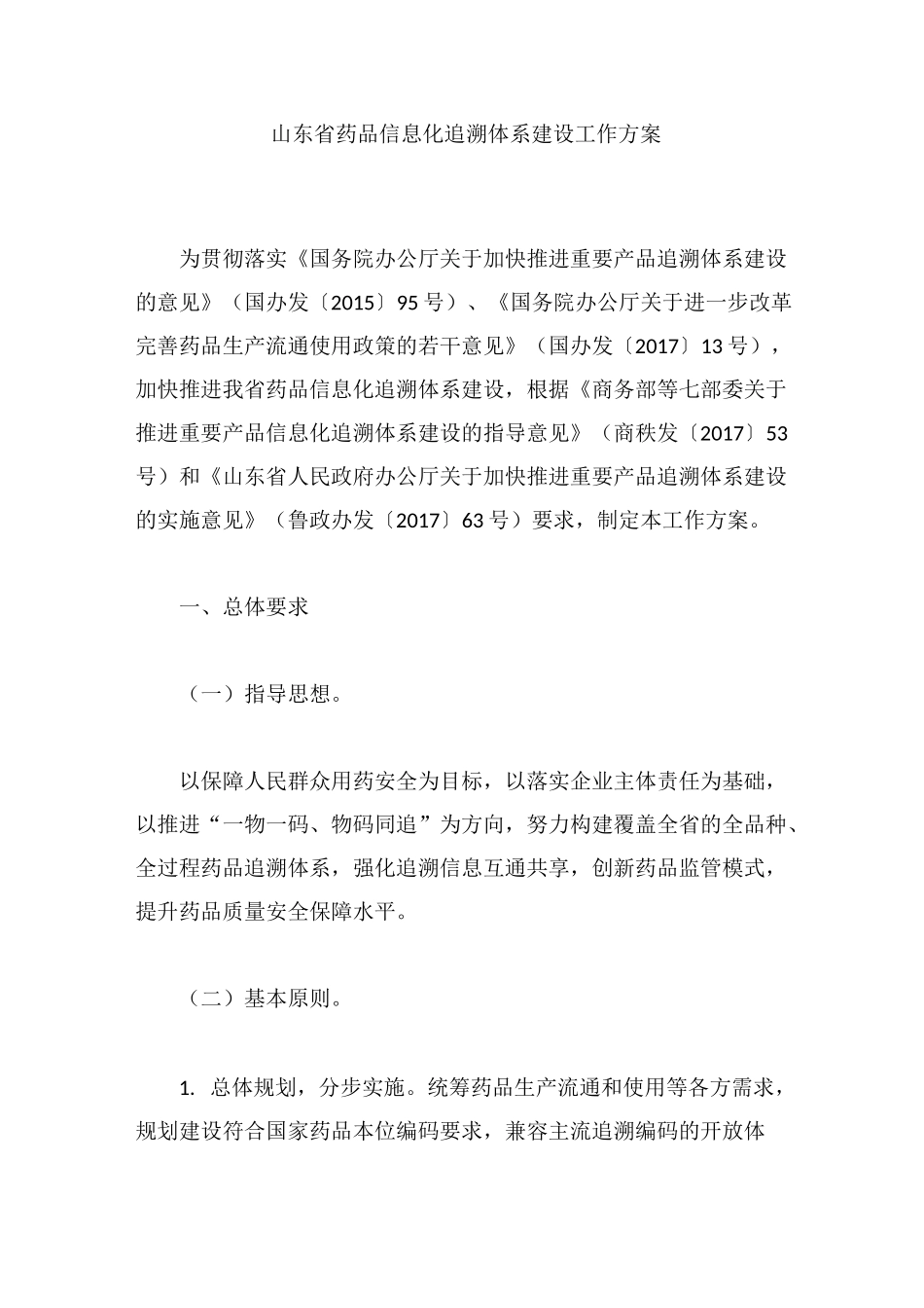 山东省药品信息化追溯体系建设工作方案_第1页