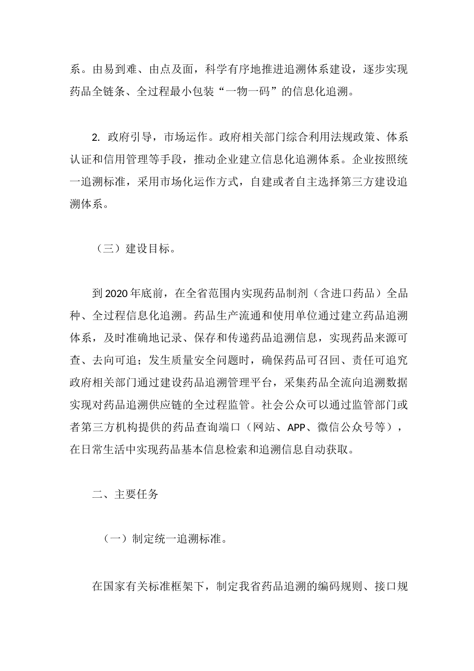 山东省药品信息化追溯体系建设工作方案_第2页