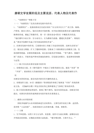 唐朝文学发展阶段及主要流派、代表人物及代表作