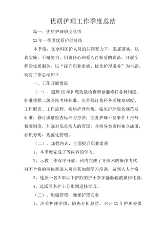 优质护理工作季度总结