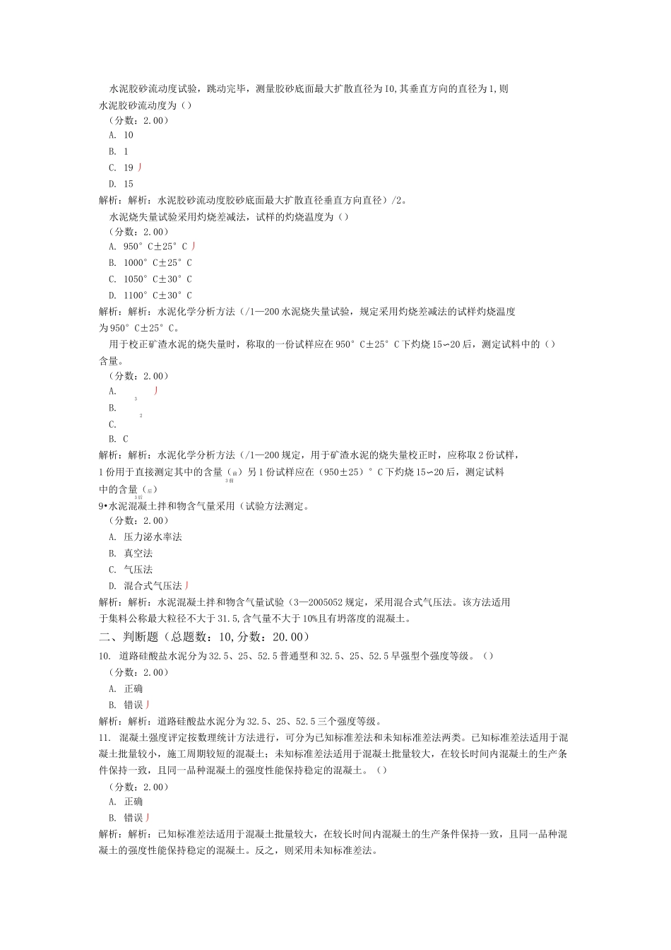 试验检测员考试公路(水泥与水泥混凝土)模拟试卷6_第2页