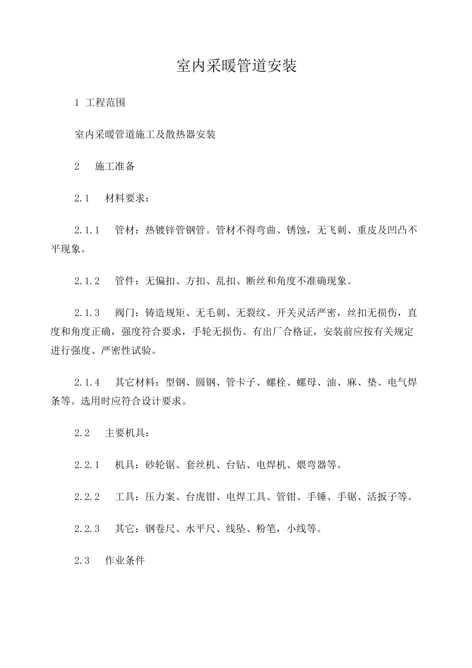 室内采暖管道安装施工方案_第1页