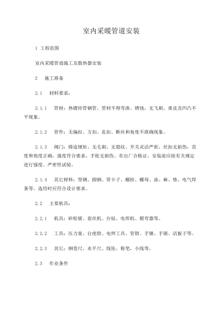 室内采暖管道安装施工方案