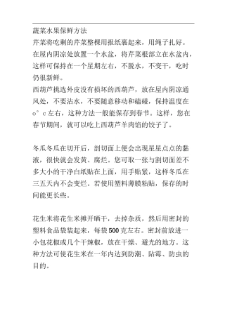 蔬菜水果保鲜方法