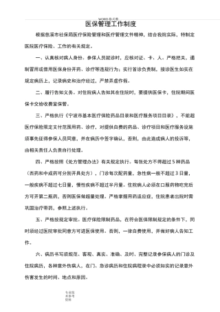 医保工作管理制度汇编汇总