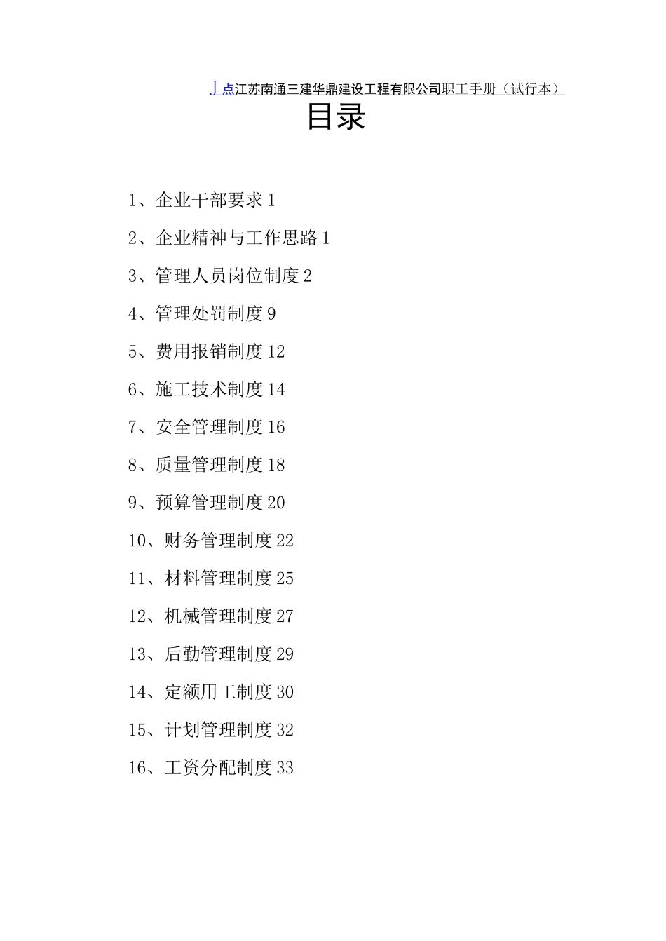 建筑施工企业管理制度_第1页