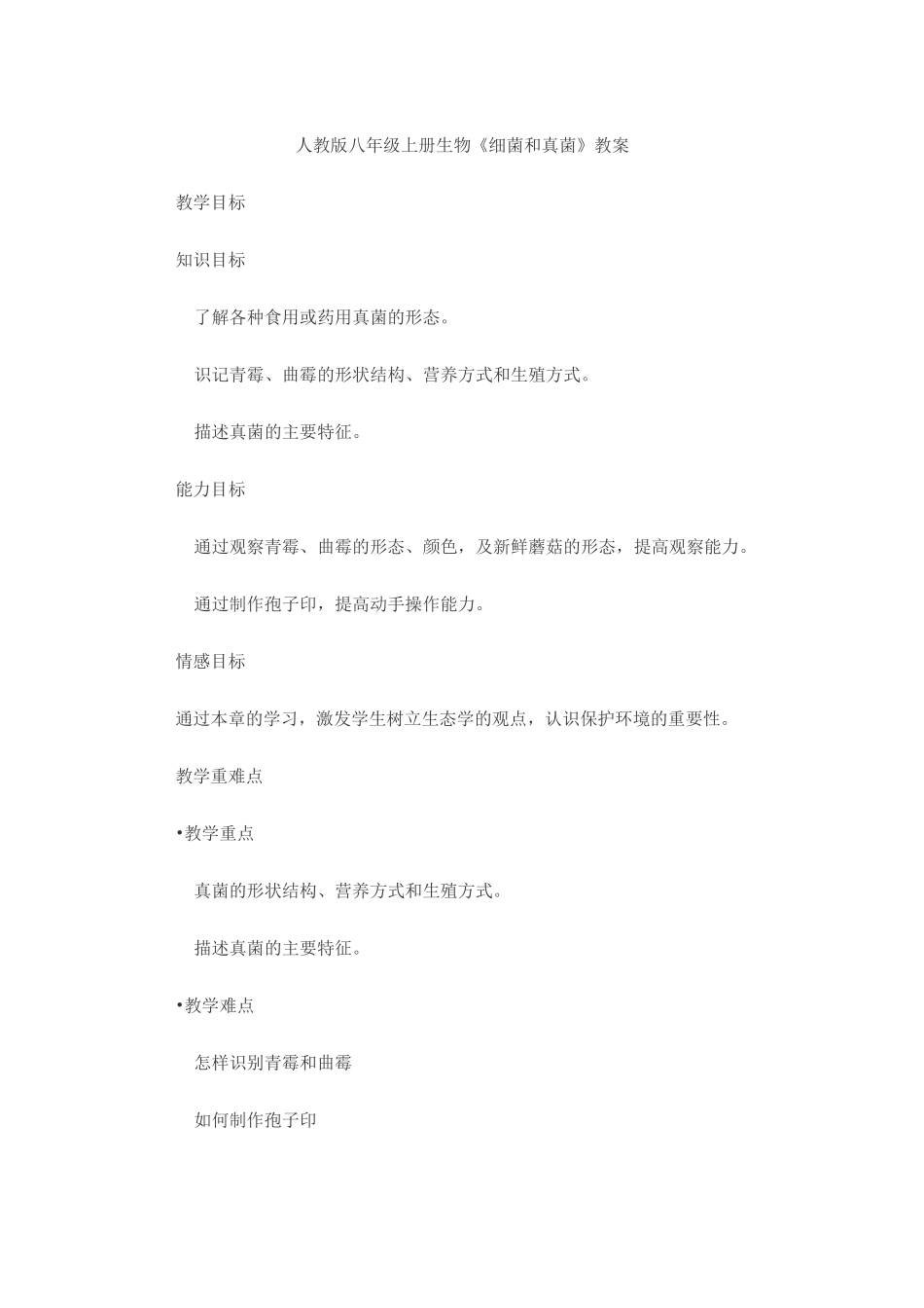 人教版八年级上册生物《细菌和真菌》教案_第1页
