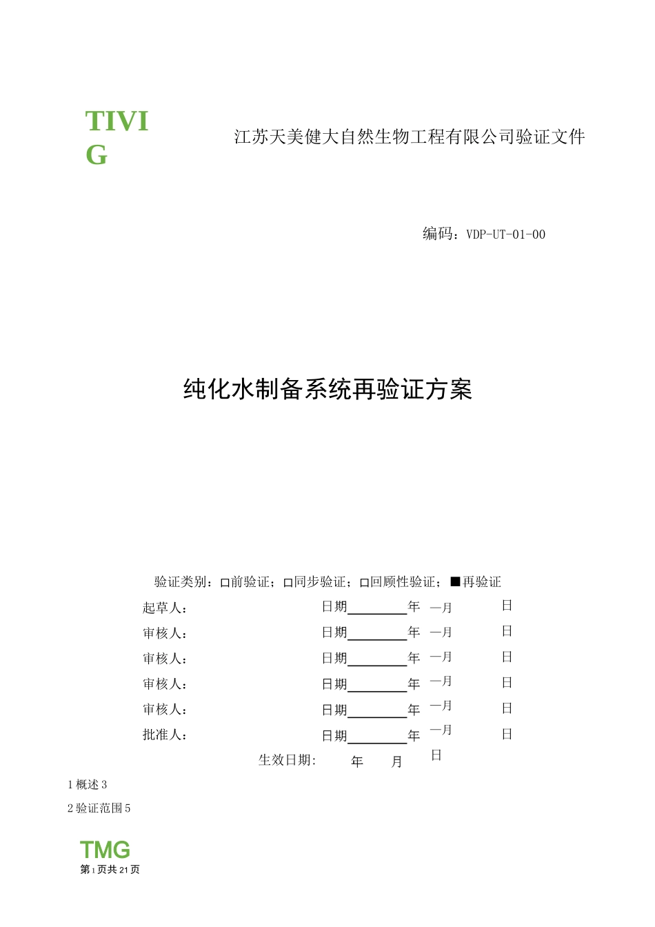 纯化水制备系统再验证方案._第1页