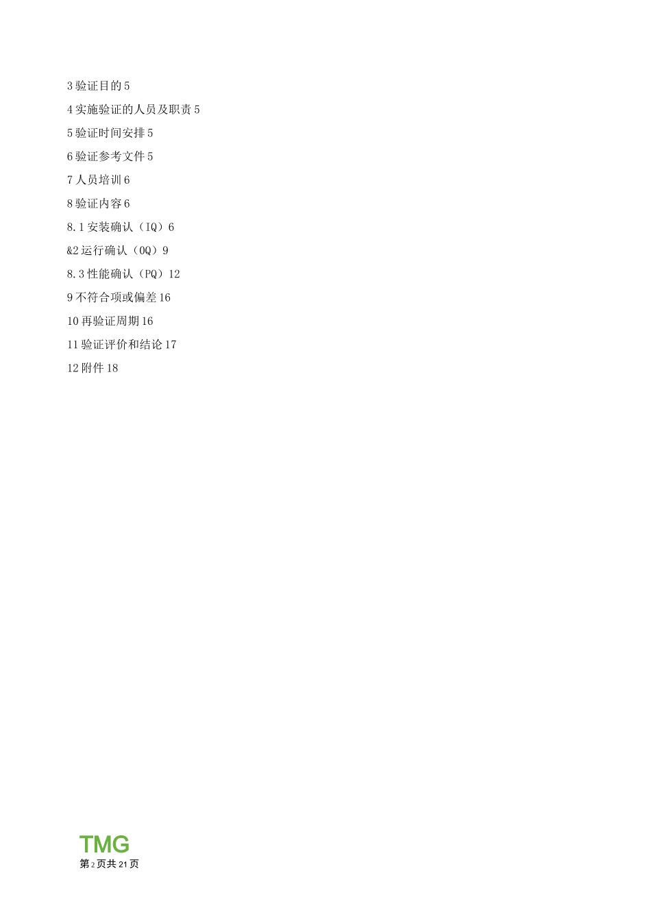 纯化水制备系统再验证方案._第2页