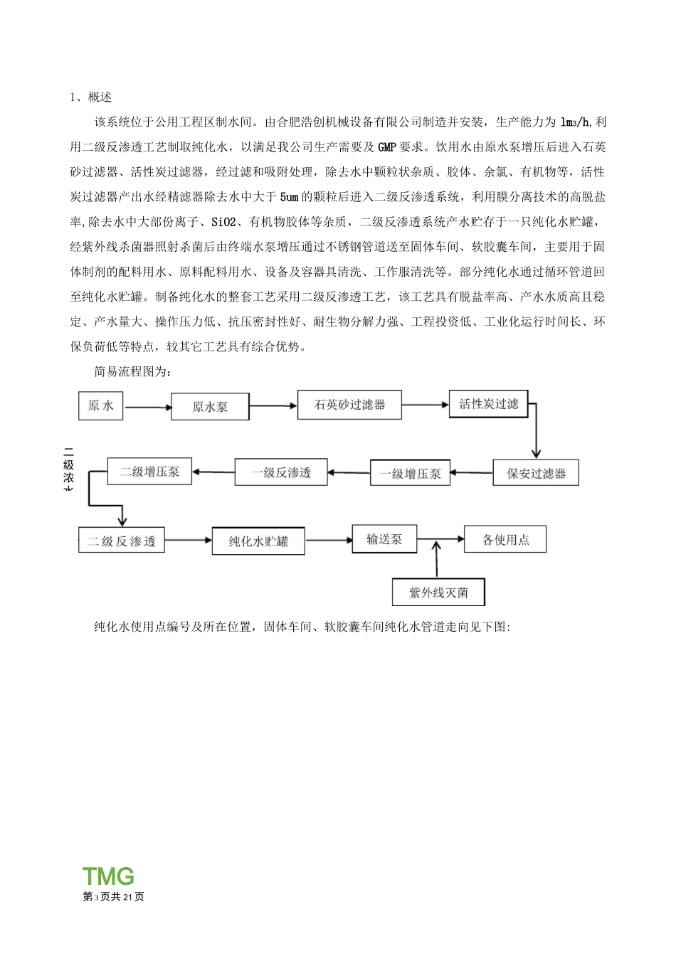纯化水制备系统再验证方案._第3页