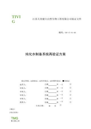 纯化水制备系统再验证方案.
