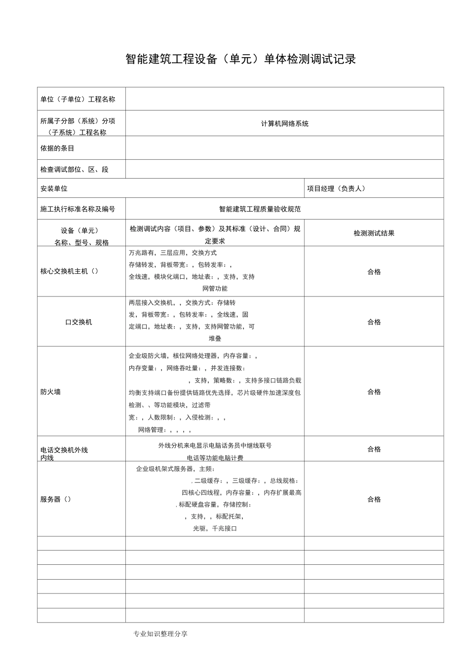 智能化设备调试记录文本_第1页