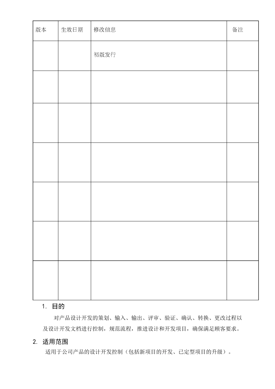 设计开发过程控制程序医疗器械_第2页