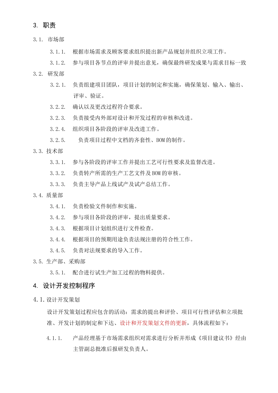 设计开发过程控制程序医疗器械_第3页