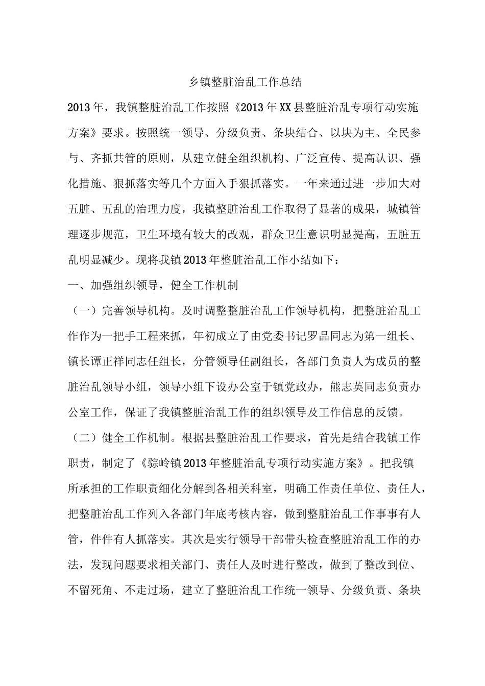 乡镇整脏治乱工作总结_第1页