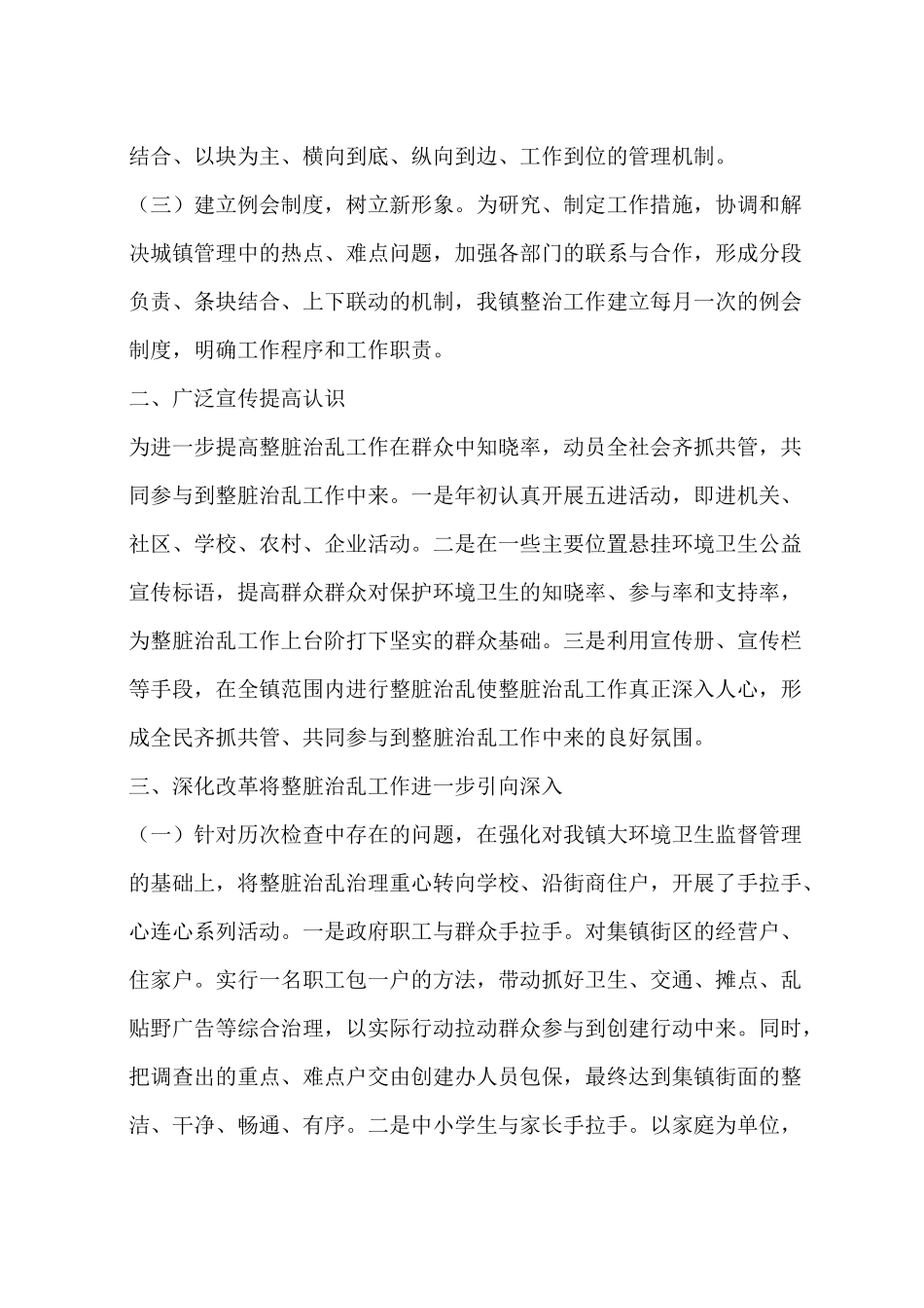 乡镇整脏治乱工作总结_第2页