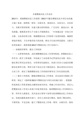 乡镇整脏治乱工作总结